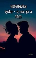 Serendipity's Embrace - A Love in the City (Hindi)