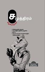 Su. Samuththiram's Short Stories