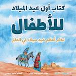 The First Christmas Children's Book (Arabic)