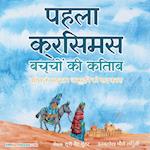 The First Christmas Children's Book (Hindi)