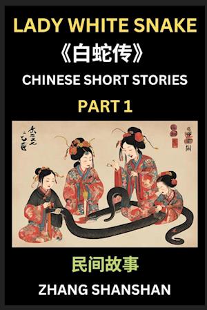 Chinese Short Stories (Part 1) - Lady White Snake, Bai She Zhuan, Learn Captivating Chinese Folktales and Culture, Simplified Characters and Pinyin Edition